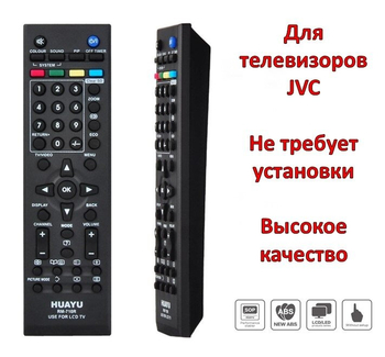 ПДУ HUAYU для JVC RM-710R универс - Специализированный магазин 100 АНТЕНН - Продажа, установка, настройка, обслуживание. Триколор ТВ, НТВ+, Телекарта, МТС. Цифровое телевидение, спутниковое телевидение, эфирные антенны. GSM 3G 4G. Видеонаблюдение. Екатеринбург